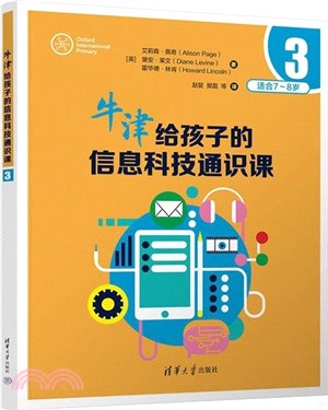 牛津給孩子的信息科技通識課3（簡體書）