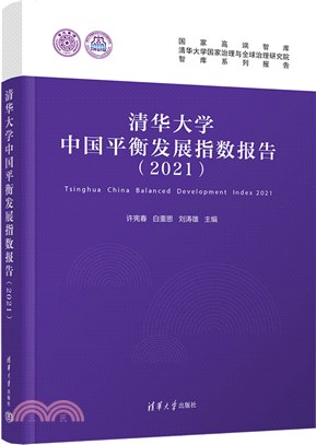 清華大學中國平衡發展指數報告2021（簡體書）