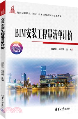 BIM安裝工程量清單計價（簡體書）