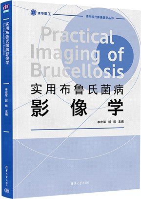 實用布魯氏菌病影像學（簡體書）
