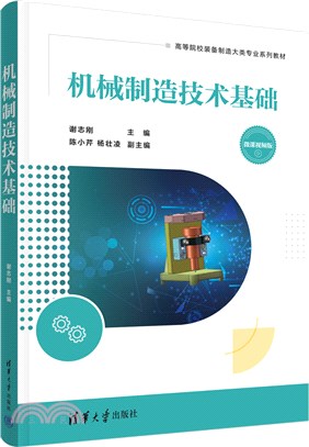 機械製造技術基礎（簡體書）