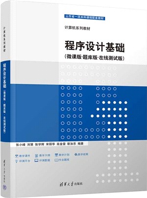 程序設計基礎(微課版‧題庫版‧在線測試版)（簡體書）