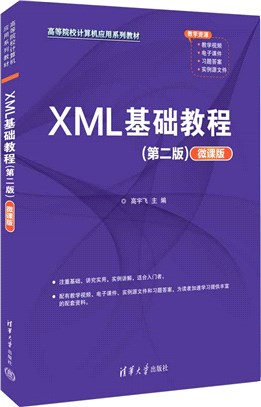XML基礎教程(第二版)(微課版)（簡體書）