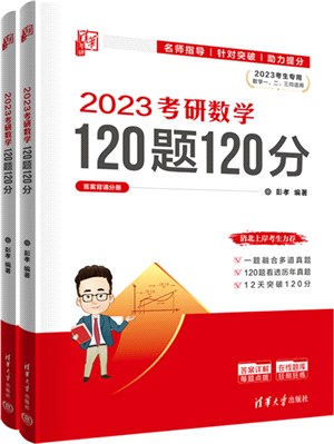 2023考研數學120題120分(全2冊)（簡體書）