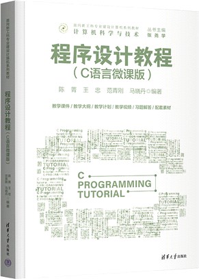 程序設計教程：C語言(微課版)（簡體書）