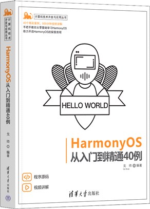 HarmonyOS從入門到精通40例（簡體書）