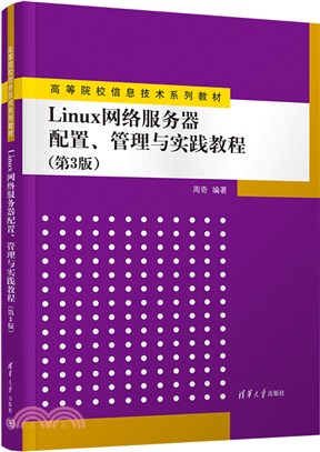 Linux網絡服務器配置、管理與實踐教程(第3版)（簡體書）