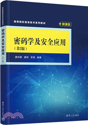 密碼學及安全應用(第2版)（簡體書）