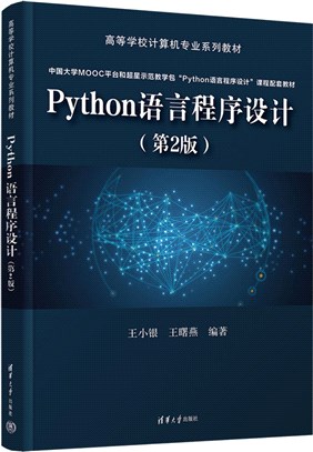 Python語言程序設計(第2版)（簡體書）