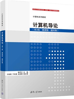 計算機導論(第3版‧微課版‧題庫版)（簡體書）