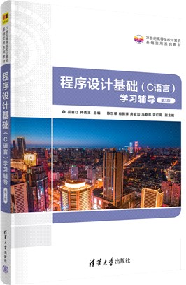 程序設計基礎(C語言)學習輔導(第3版)（簡體書）