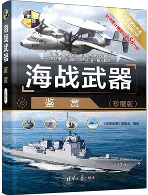 海戰武器鑒賞(珍藏版)（簡體書）