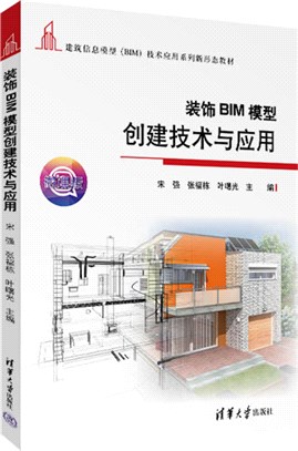 裝飾BIM模型創建技術與應用（簡體書）