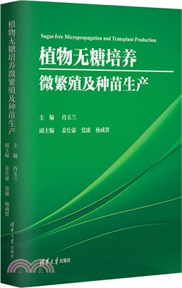 植物無糖培養微繁殖及種苗生產（簡體書）