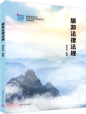 旅遊法律法規（簡體書）