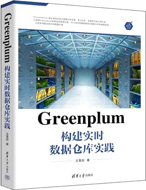 Greenplum構建實時數據倉庫實踐（簡體書）