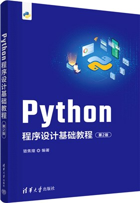 Python程序設計基礎教程(第2版)（簡體書）