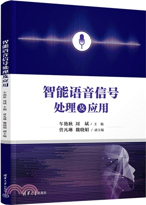 智能語音信號處理及應用（簡體書）