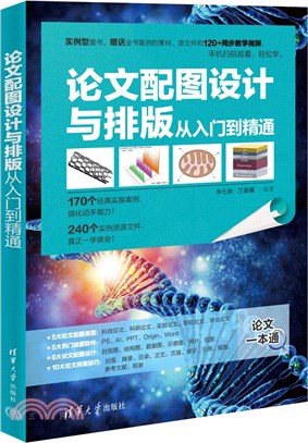 論文配圖設計與排版從入門到精通（簡體書）