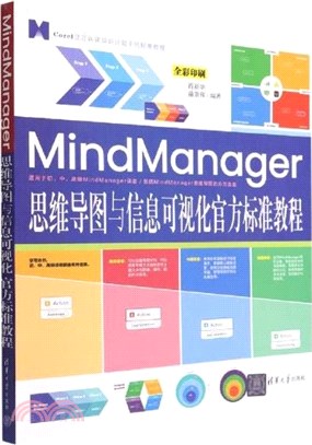 MindManager思維導圖與信息可視化官方標準教程（簡體書）