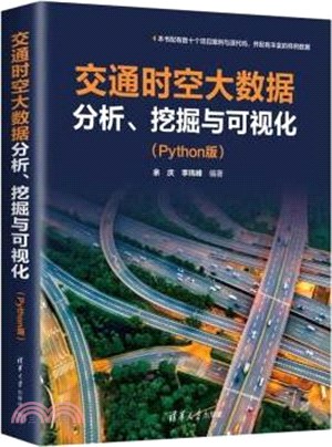 交通時空大數據分析、挖掘與可視化(Python版)（簡體書）