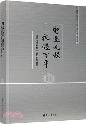 電逐九秩 機遇百年：清華電機系九十週年紀念文集（簡體書）
