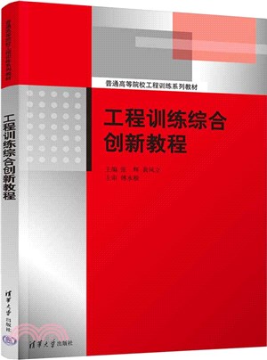 工程訓練綜合創新教程（簡體書）