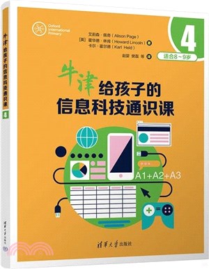 牛津給孩子的信息科技通識課4（簡體書）