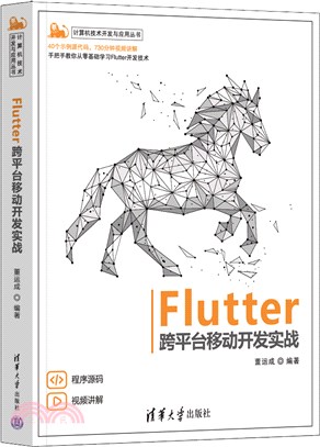 Flutter跨平臺移動開發實戰（簡體書）