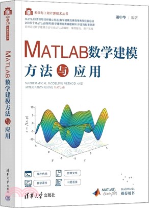 MATLAB數學建模方法與應用（簡體書）