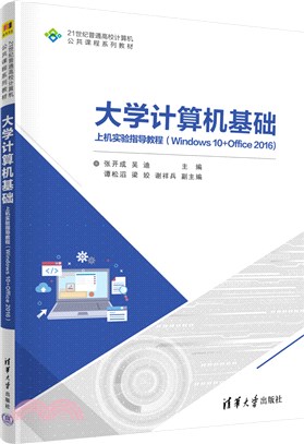 大學計算機基礎上機實驗指導教程(Windows 10+Office 2016)（簡體書）