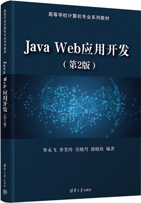 Java Web應用開發(第2版)（簡體書）