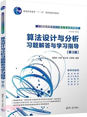 算法設計與分析習題解答與學習指導(第3版)（簡體書）