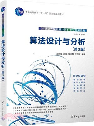 算法設計與分析(第3版)（簡體書）