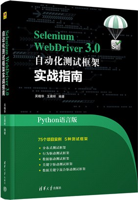 Selenium WebDriver3.0 自動化測試框架實戰教程（簡體書）
