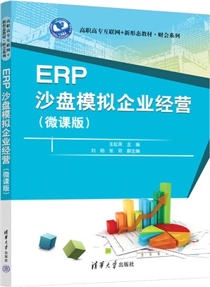 ERP沙盤模擬企業經營(微課版)（簡體書）