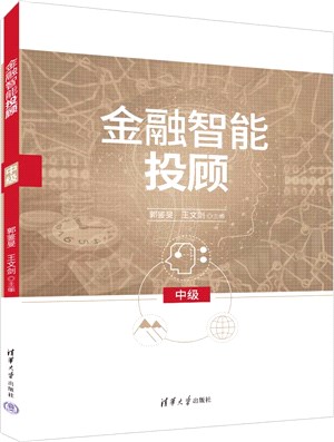 金融智能投顧：中級（簡體書）