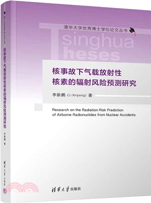 核事故下氣載放射性核素的輻射風險預測研究（簡體書）