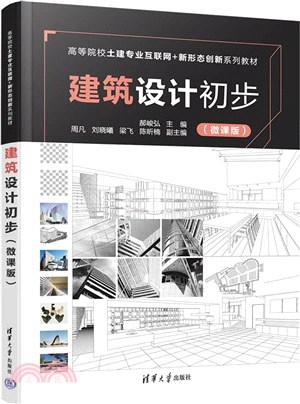 建築設計初步(微課版)（簡體書）