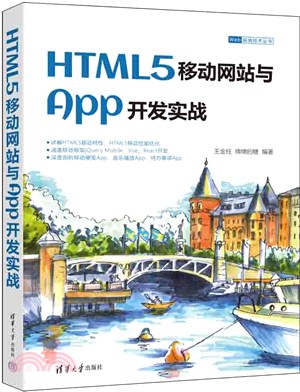 HTML5移動網站與App開發實戰（簡體書）