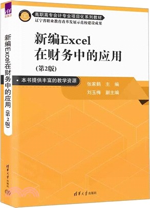 新編Excel在財務中的應用(第2版)（簡體書）