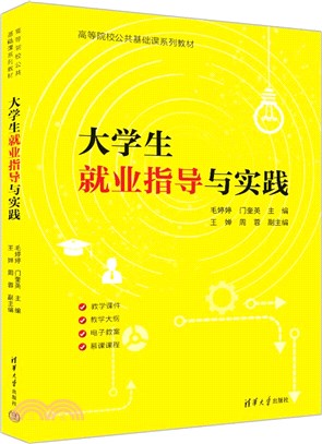 大學生就業指導與實踐（簡體書）