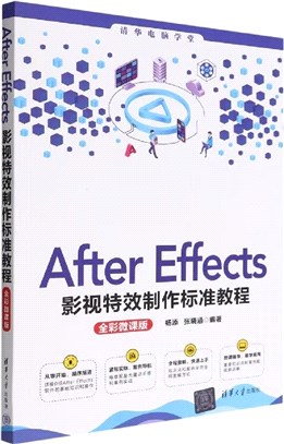 After Effects影視特效製作標準教程(全彩微課版)（簡體書）