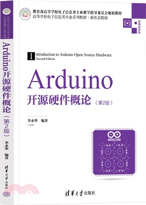 Arduino開源硬件概論(第2版)（簡體書）