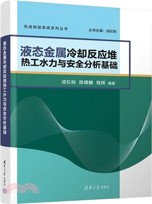 液態金屬冷卻反應堆熱工水力與安全分析基礎（簡體書）