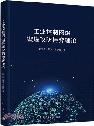 工業控制網絡蜜罐攻防博弈理論（簡體書）