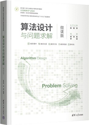 算法設計與問題求解(微課版)（簡體書）