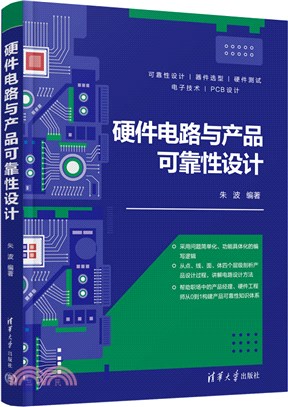 硬件電路與產品可靠性設計（簡體書）