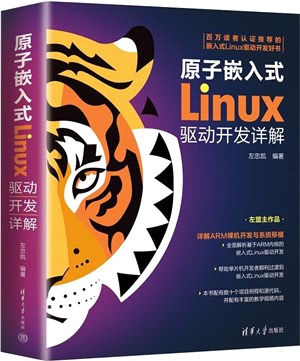 原子嵌入式Linux驅動開發詳解（簡體書）