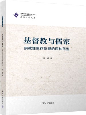 基督教與儒家：宗教性生存倫理的兩種範型（簡體書）